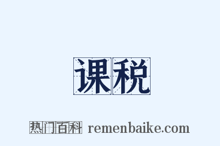 课税是什么意思的图片